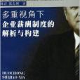 多重視角下企業薪酬制度的解析與構建