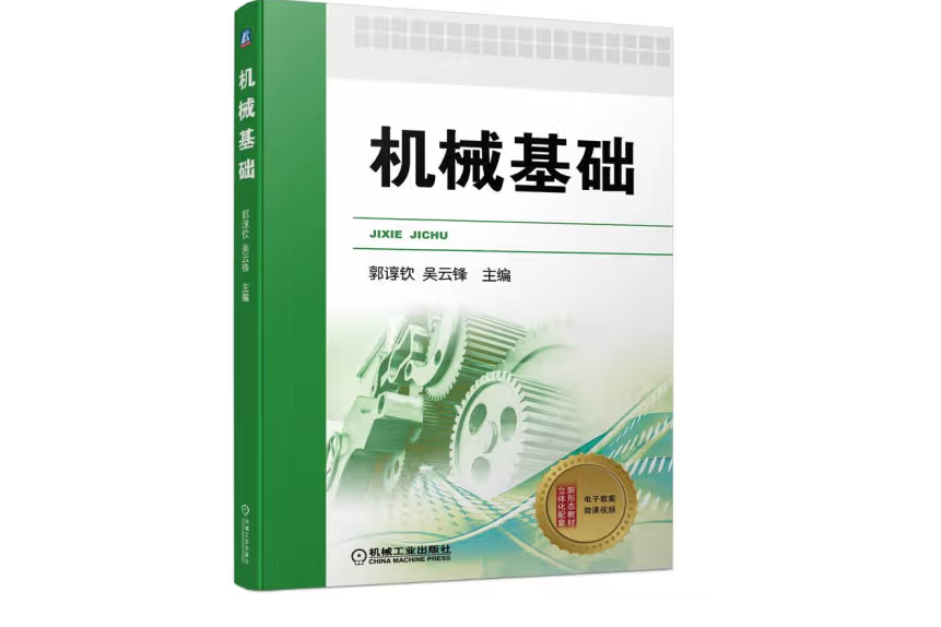 機械基礎(2022年機械工業出版社出版的圖書)