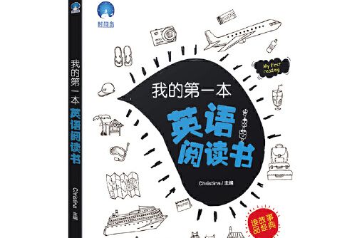 我的第一本英語閱讀書(2019年現代教育出版社出版的圖書)