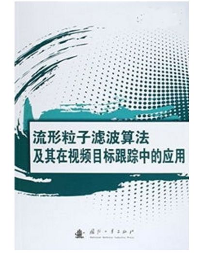 流形粒子濾波算法及其在視頻目標跟蹤中的套用