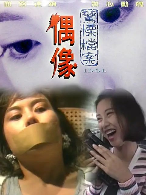 偶像(1993年蕭榮執導電影)