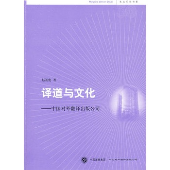 譯道與文化：中國對外翻譯出版公司