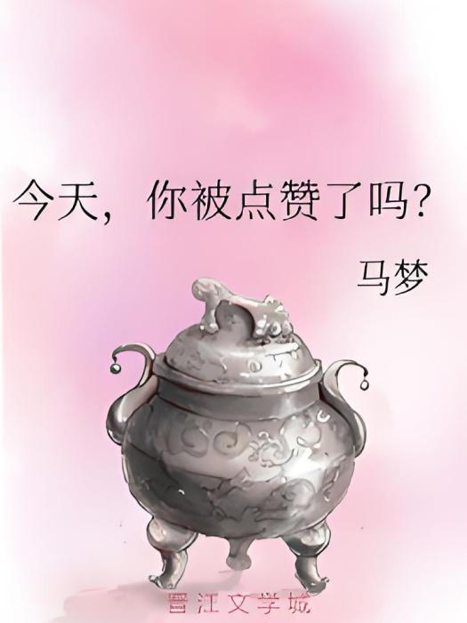 今天，你被點讚了嗎？