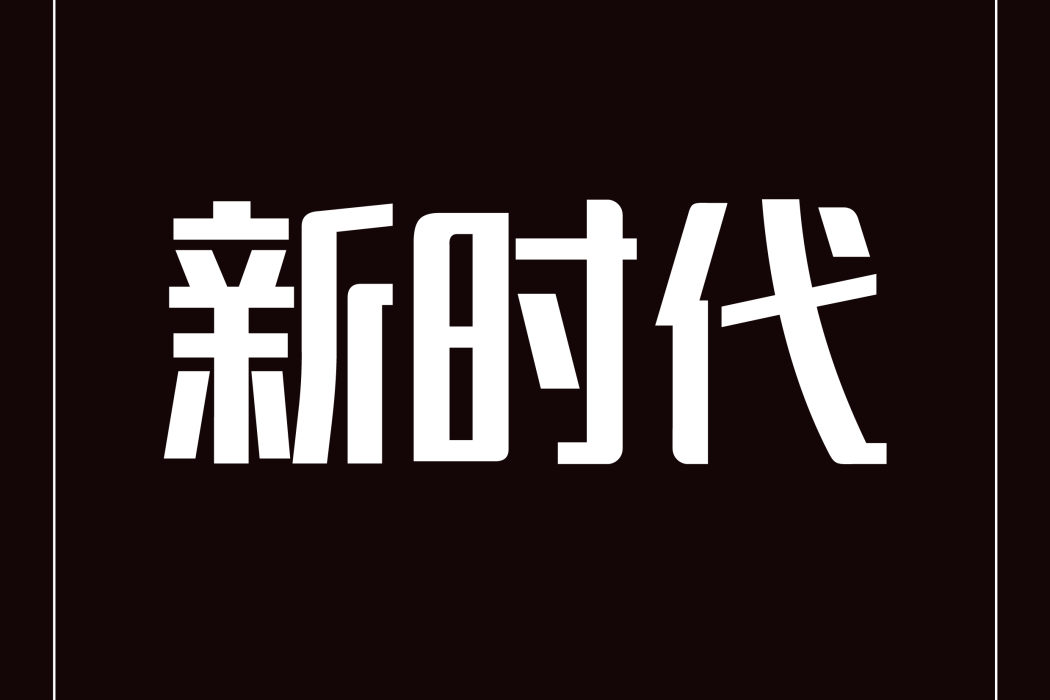 上海新時代模特學校