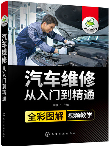 汽車維修從入門到精通(2018年化學工業出版社出版的圖書)