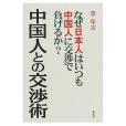 中國人との交渉術