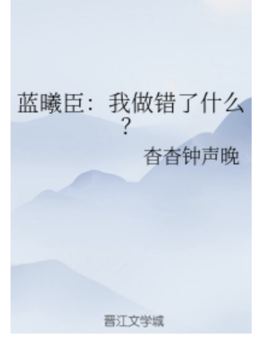 藍曦臣：我做錯了什麼？