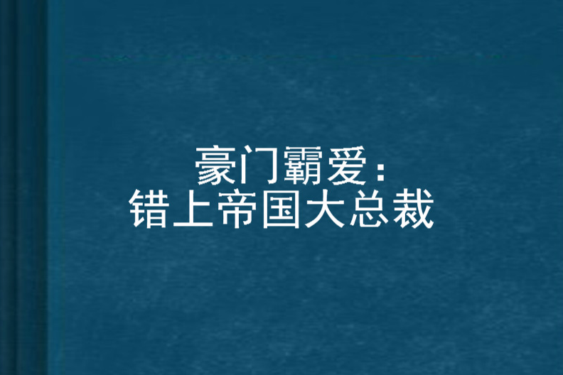 豪門霸愛：錯上帝國大總裁