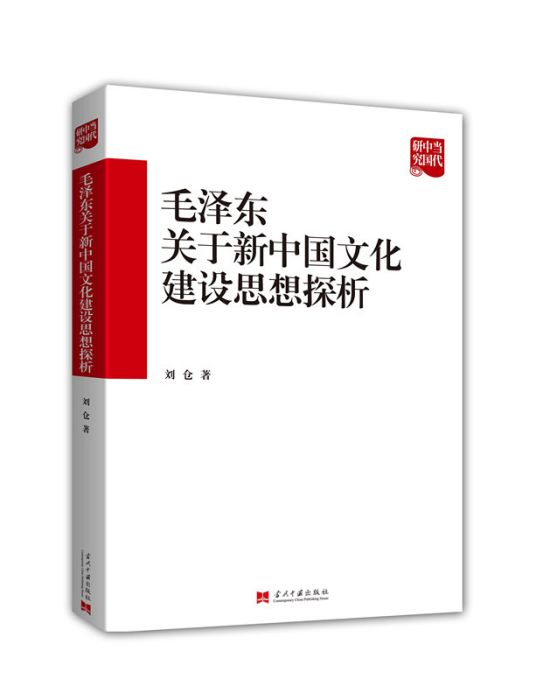 毛澤東關於新中國文化建設思想探析