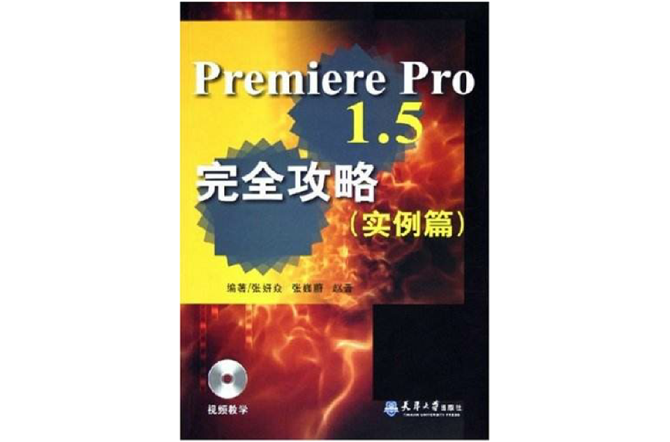 PremierePro1.5完全攻略：實例篇