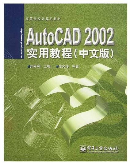 AutoCAD 2002實用教程（中文版）