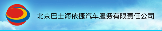 北京巴士海依捷汽車服務有限責任公司logo