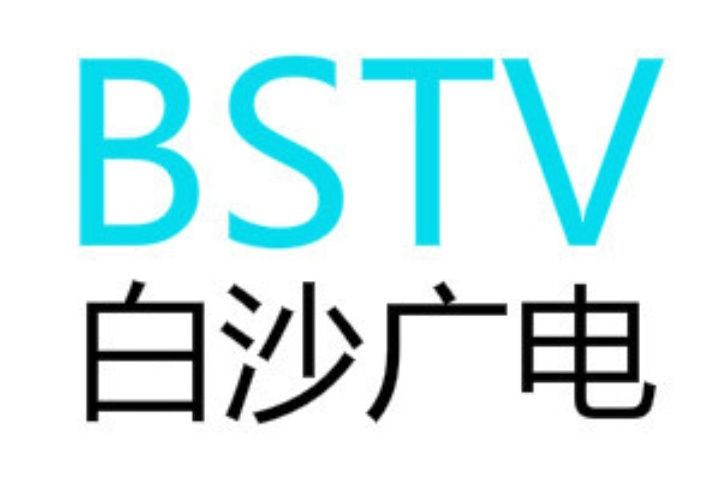 白沙黎族自治縣廣播電視台