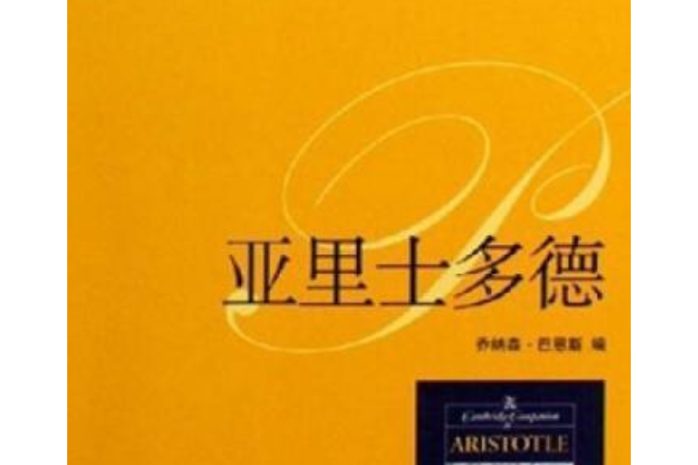 亞里士多德(2006年生活·讀書·新知三聯書店出版的圖書)