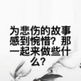 為悲傷的故事感到惋惜？那一起來做些什麼？