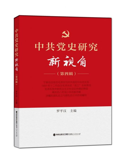 中共黨史研究新視角（第四輯）