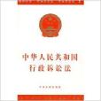經典系列2：中華人民共和國行政訴訟法