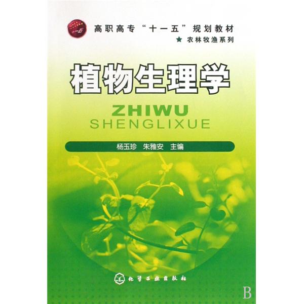 高職高專十一五規劃教材·農林牧漁系列·植物生理學