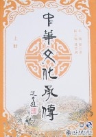 中華文化承傳（上冊）