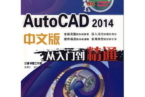 autocad 2014中文版從入門到精通(2014年機械工業出版社出版的圖書)