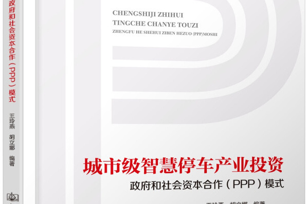 城市級智慧停車產業投資政府和社會資本合作(PPP)模式