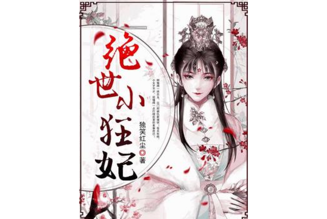 絕世小狂妃(獨笑紅塵所著小說)