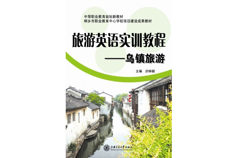 旅遊英語實訓教程·烏鎮旅遊