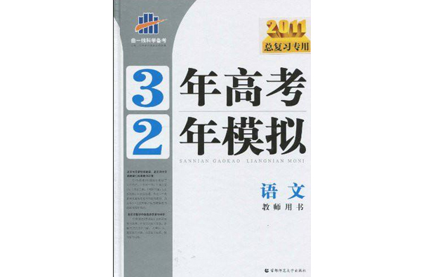 曲一線科學備考·3年高考2年模擬：語文。教師用書