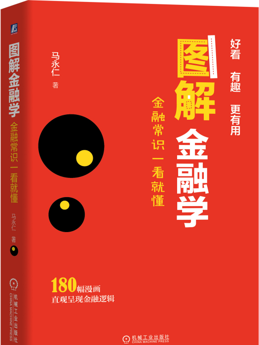 圖解金融學(2020年出版的圖書)