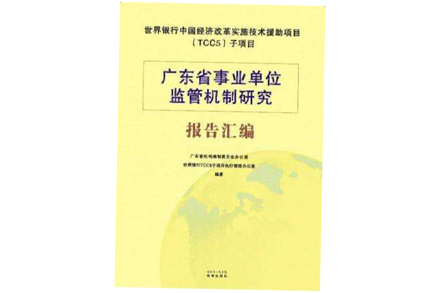 廣東省事業單位監管機制研究報告彙編