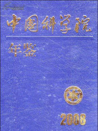 中國科學院年鑑2008