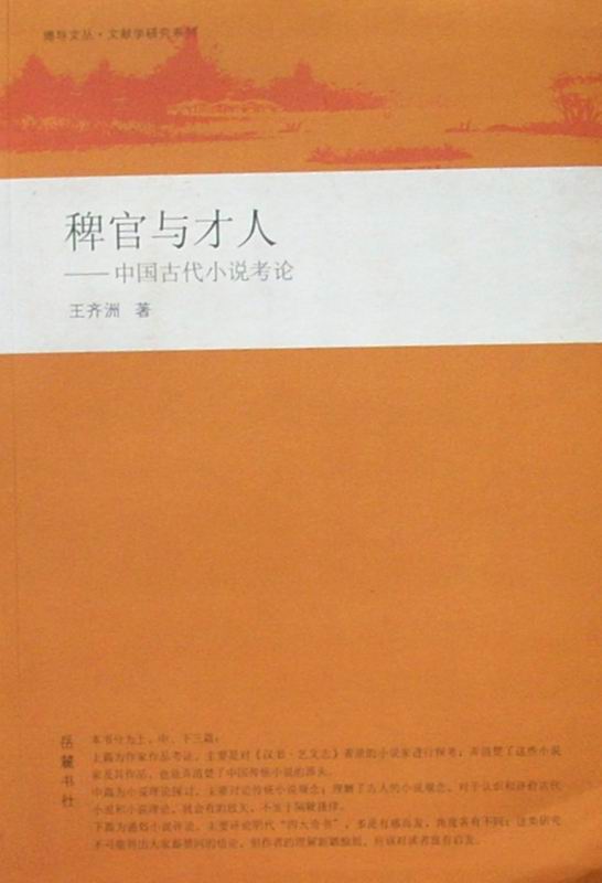 稗官與才人：中國古代小說考論