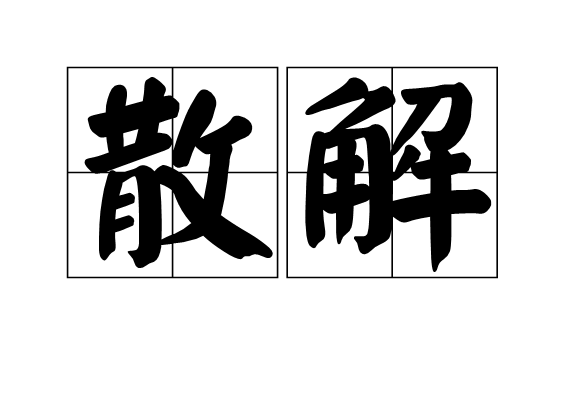 散解