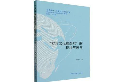 “方言文化進課堂”的現狀與思考