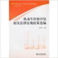 機動車價格評估相關法律法規政策選編
