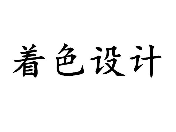 著色設計