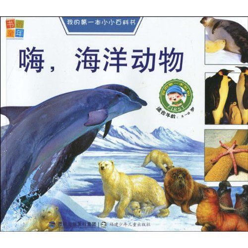 嗨，海洋動物