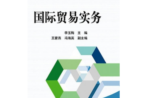 國際貿易實務(2015年中國電力出版社出版的書籍)