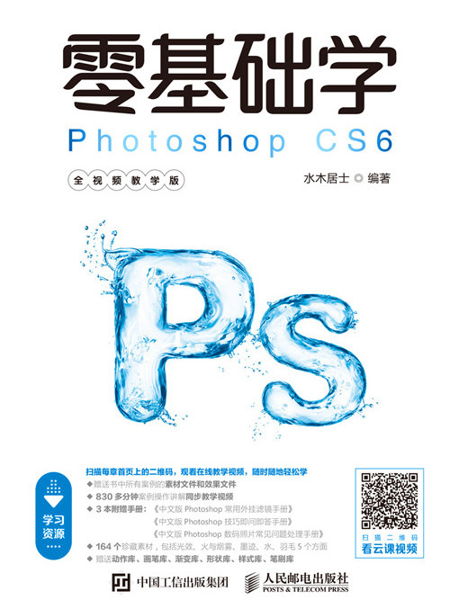 零基礎學Photoshop CS6（全視頻教學版）