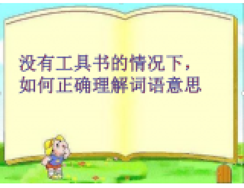 沒有工具書如何理解詞語意思