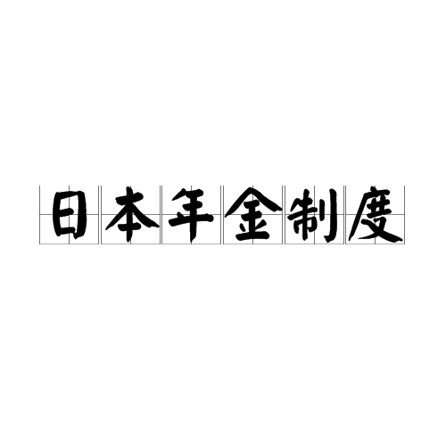 日本年金制度