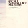 新形勢下思想政治工作的理論與實踐