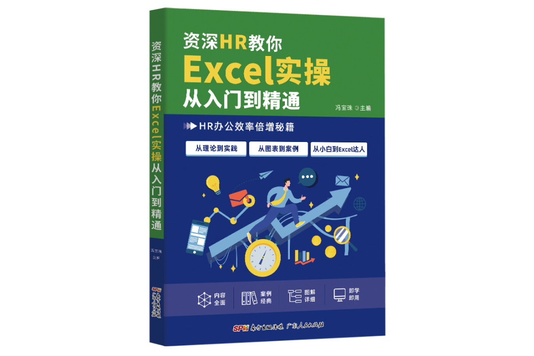 資深HR教你Excel實操從入門到精通