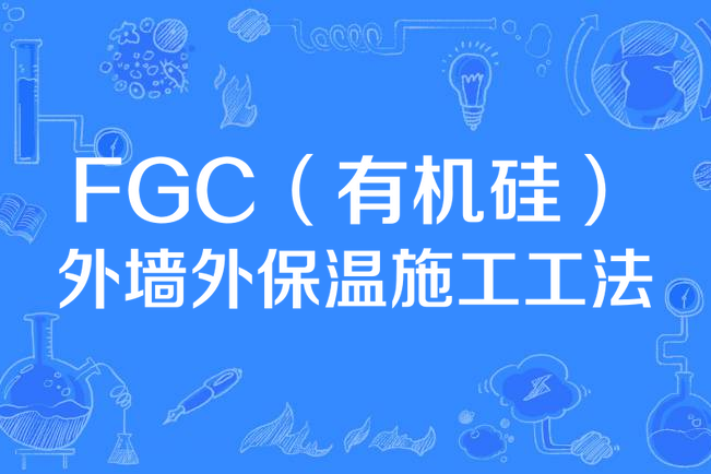 FGC（有機矽）外牆外保溫施工工法