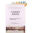 諾貝爾經濟學獎獲得者叢書·行為經濟學及其套用