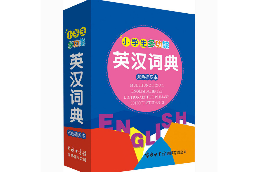 小學生多功能英漢詞典(2020年商務印書館國際有限公司出版的圖書)