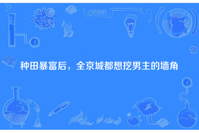 種田暴富後，全京城都想挖男主的牆角