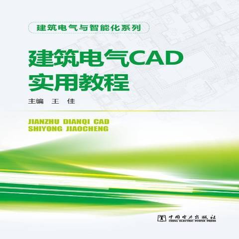 建築電氣CAD實用教程