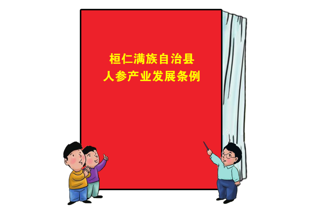 桓仁滿族自治縣人參產業發展條例