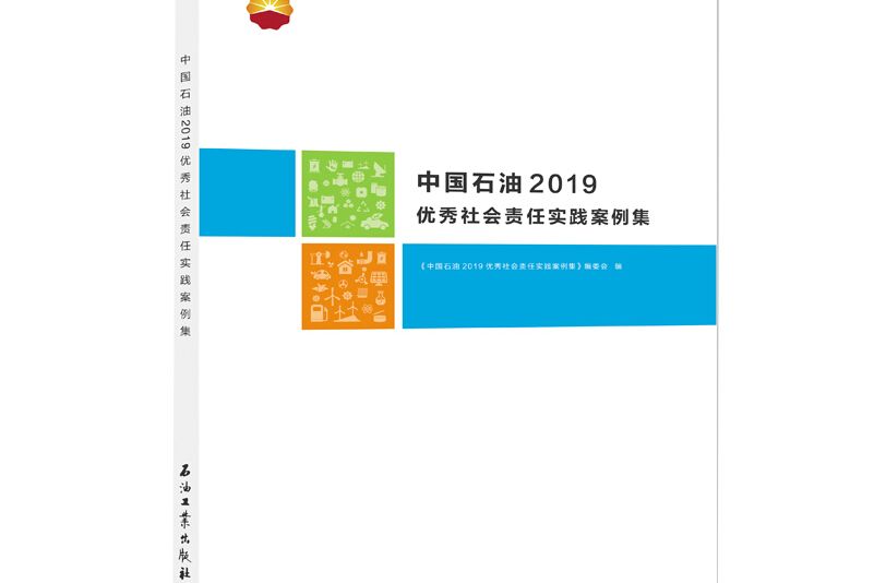 中國石油2019優秀社會責任實踐案例集